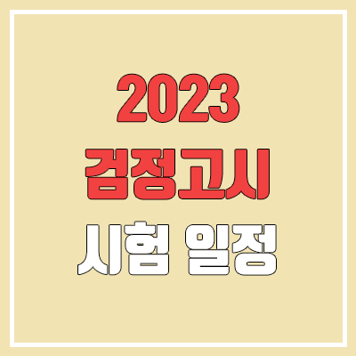 2023 검정고시 시험 일정 (초졸·중졸·고졸·대입, 난이도, 커트라인, 과락, 원서접수)