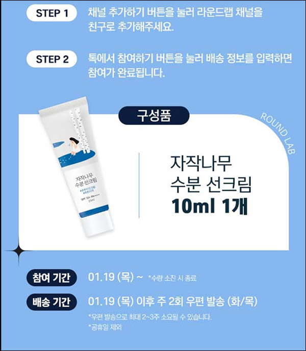 라운드랩 카톡플친 자작나무 수분선크림 무료샘플(무배)전원 라운드랩 카톡플친 자작나무 수분선크림 무료샘플(무배)전원