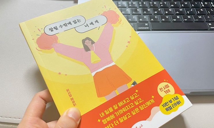  새해 자기계발서, 잘될수밖에없는너에게