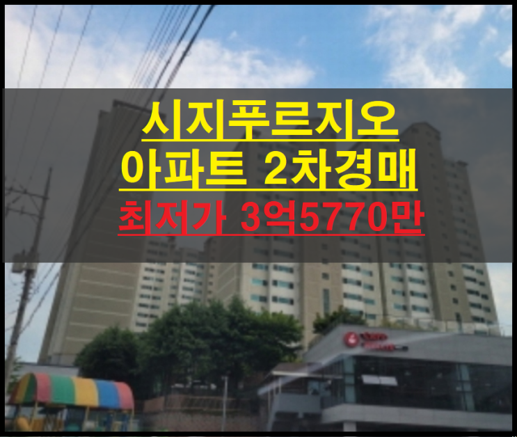  대구시 수성구 사월동 시지푸르지오 38평 아파트 2차경매(대구아파트경매)2022타경109032