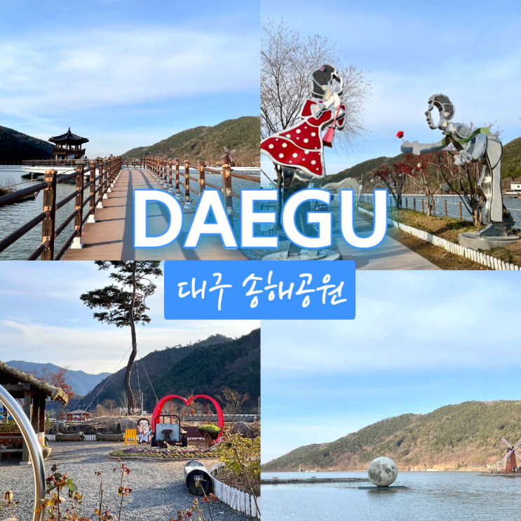 대구 송해공원 가족나들이로 좋은 달성군 가볼만한곳