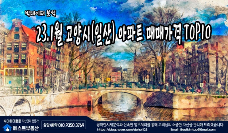  23.1월 고양시(일산) 아파트 매매가격 TOP10 분석 !!!