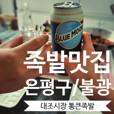  [은평/불광/연신내] 매콤한 불족발이 땡긴다면 족발맛집 '통큰족발'