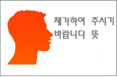  재가하여 주시기 바랍니다 뜻