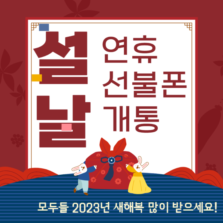  설날연휴에도 선불폰온라인개통을 자유롭게!