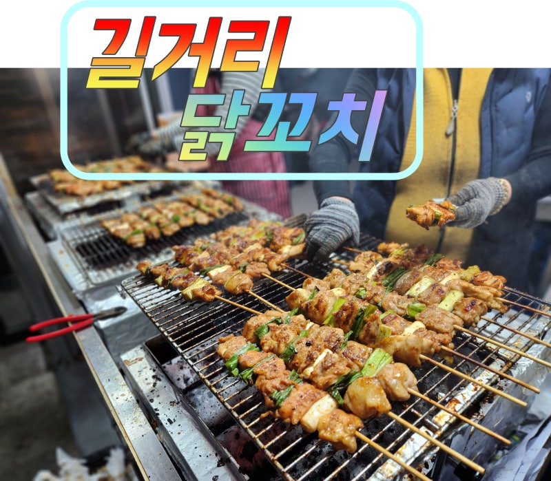 신림 맛집추천 봉사리 생닭꼬치 직화구이 추천