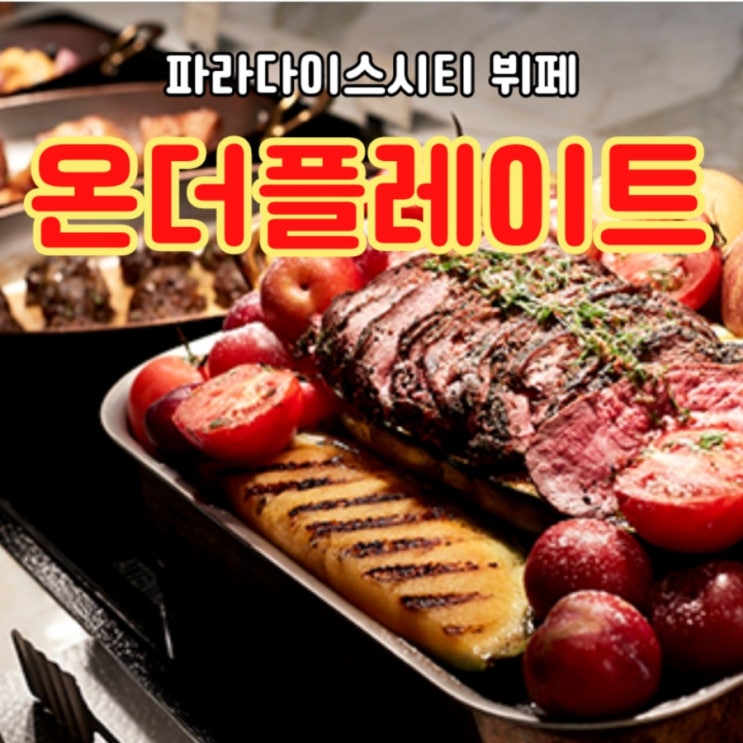  파라다이스시티 조식 & 프리미엄 뷔페: 온 더 플레이트(+ 시간 / 요금)