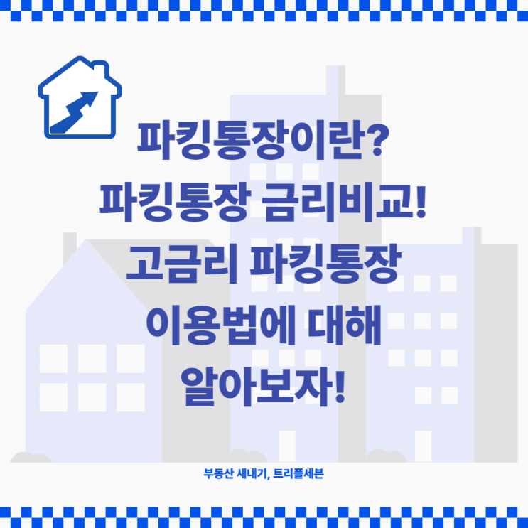  파킹통장이란? 파킹통장 금리비교! 고금리 파킹통장 사용방법에 대해 알아보자!