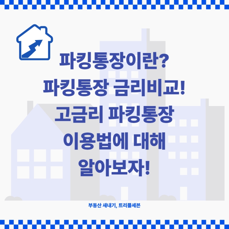 파킹통장이란? 파킹통장 금리비교! 고금리 파킹통장 사용방법에 대해 알아보자!