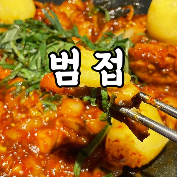  용산구)이태원놀거리 안주가 맛있는 한식 퓨전 주점 이태원맛집 범접