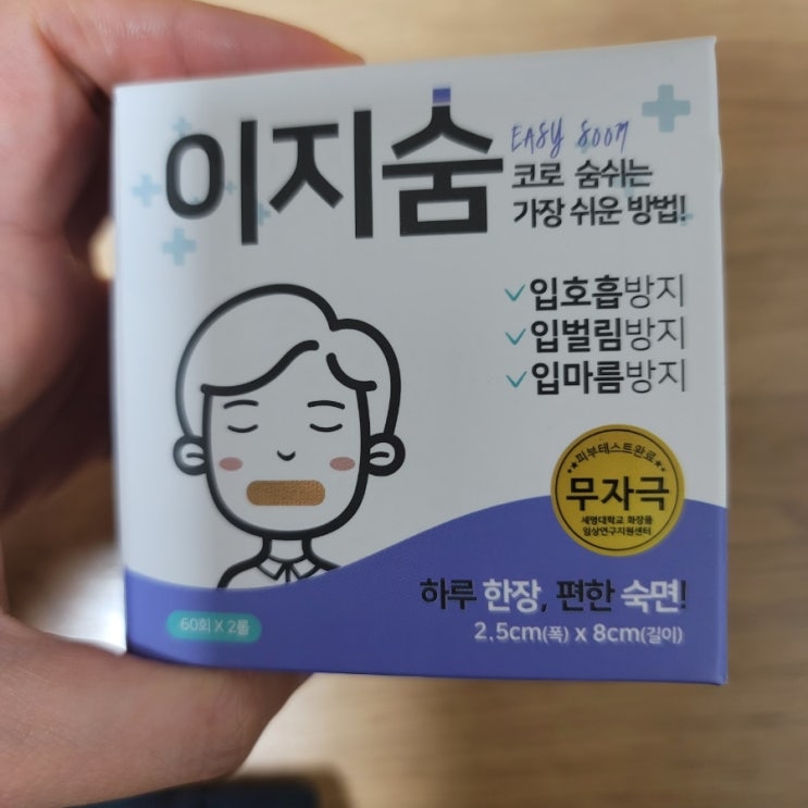  이지숨 입테이프 처음써봤는데 비염에 좋네요 (내돈내산)