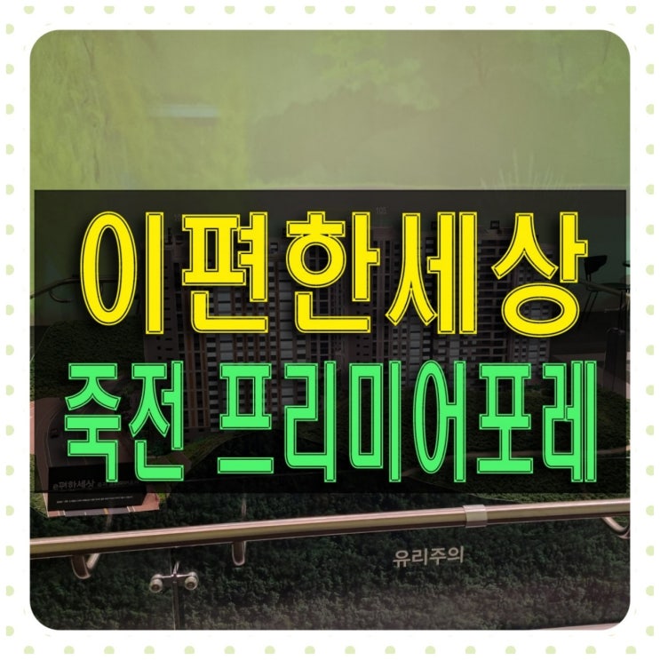  이편한세상 죽전 프리미어포레 모델하우스 안내