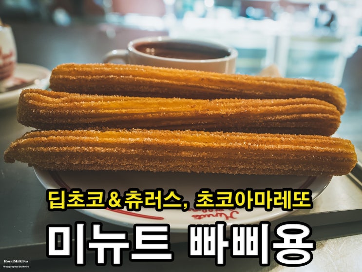  [강남/압구정로데오] 미뉴트 빠삐용, 츄러스 열풍을 다시 불러온 평일 5시간 웨이팅의 극악 핫플레이스