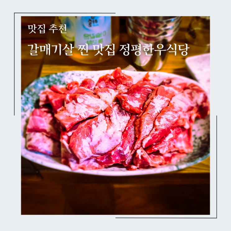  경산 정평동 회식하기 좋은 맛집, 한우한돈 전문점 정평한우식당 추천