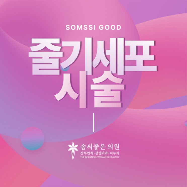  줄기세포시술 노화를 늦추고 싶다면 - 솜씨좋은의원