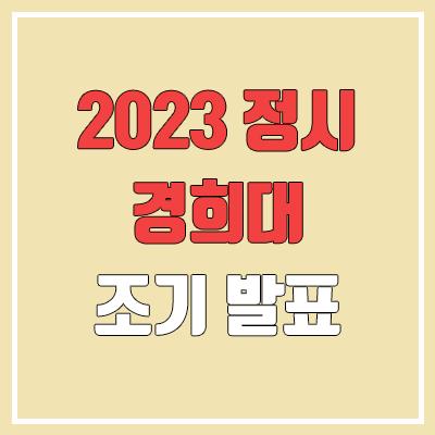2023 경희대 정시 발표 (합격자 조기 발표 / 2022 예비번호, 추가합격)