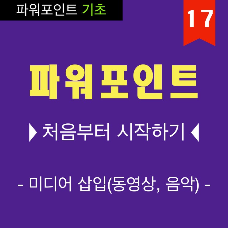 PPT 잘 만드는 법은 기초 부터 15 파워포인트에 동영상과 음악추가하기 동영상 강의 PPT 잘 만드는 법은 기초 부터 15 파워포인트에 동영상과 음악추가하기 동영상 강의