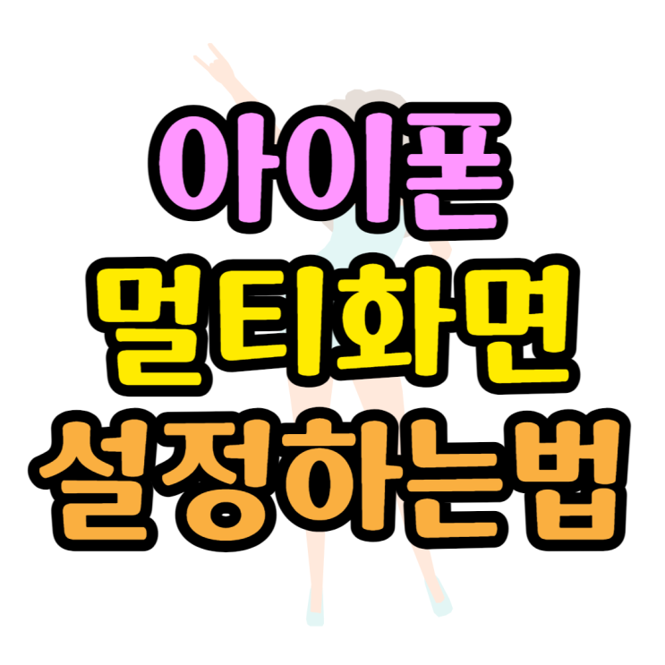 아이폰 멀티 화면분할 PIP 사용방법 아이폰 멀티 화면분할 PIP 사용방법