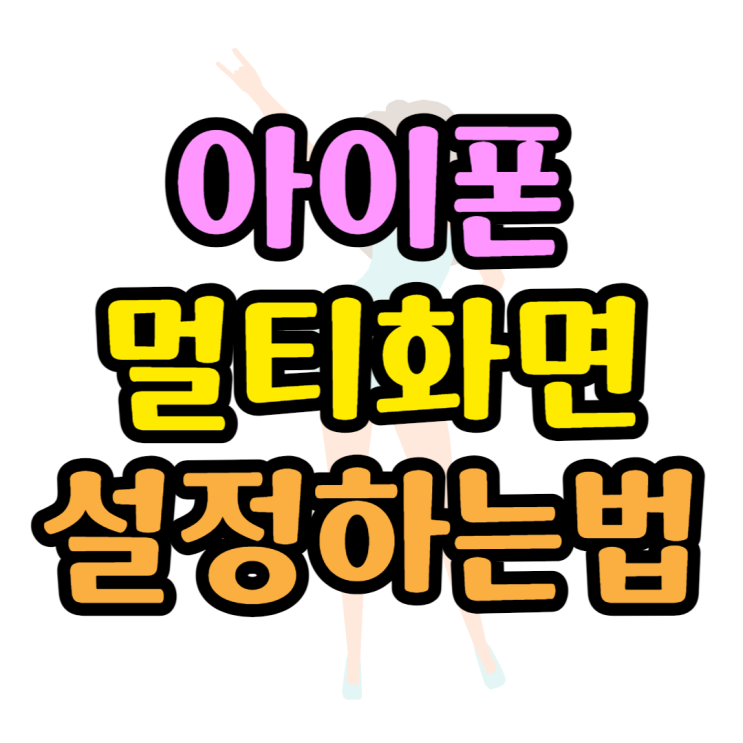 아이폰 멀티 화면분할 PIP 사용방법