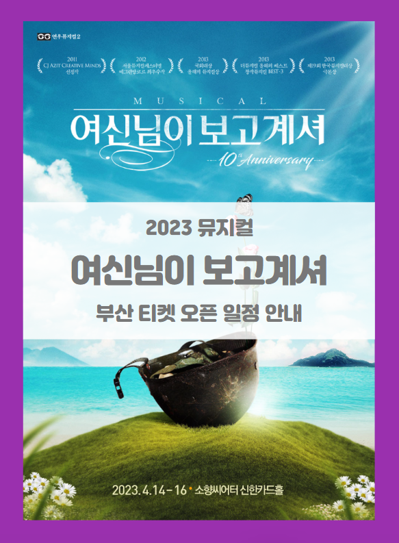 뮤지컬 여신님이 보고 계셔 부산 10th Anniversary 티켓팅 일정 기본정보 출연진 할인정보 좌석배치도 시놉시스 뮤지컬 여신님이 보고 계셔 부산 10th Anniversary 티켓팅 일정 기본정보 출연진 할인정보 좌석배치도 시놉시스