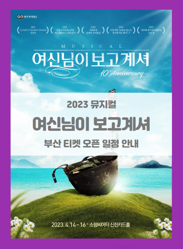 뮤지컬 여신님이 보고 계셔 부산 10th Anniversary 티켓팅 일정 기본정보 출연진 할인정보 좌석배치도 시놉시스