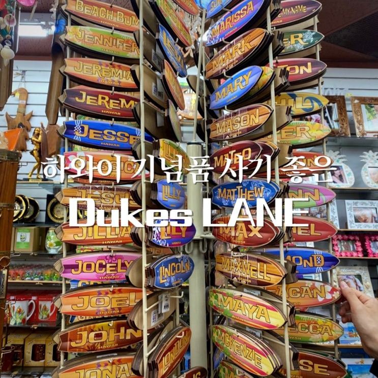  하와이 기념품 쇼핑하기 좋은 Dukes lane market