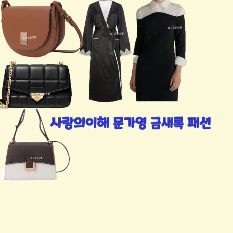 문가영 금새록 안수영 박미경 사랑의이해9회 원피스 가운 가방 숄더백 니트 옷 패션