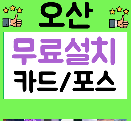  오산 포스기 임대 키오스크 설치사진 이동식 POS가격 식당 카페 무선 카드단말기