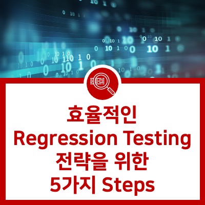 [VectorCAST] 효율적인 Regression Testing 전략을 위한 5가지 Steps
