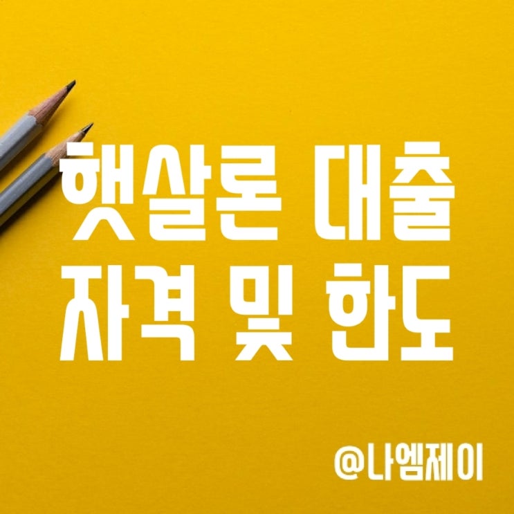 저신용자 햇살론유스 및 햇살론15 자격조건 및 대출한도 저신용자 햇살론유스 및 햇살론15 자격조건 및 대출한도