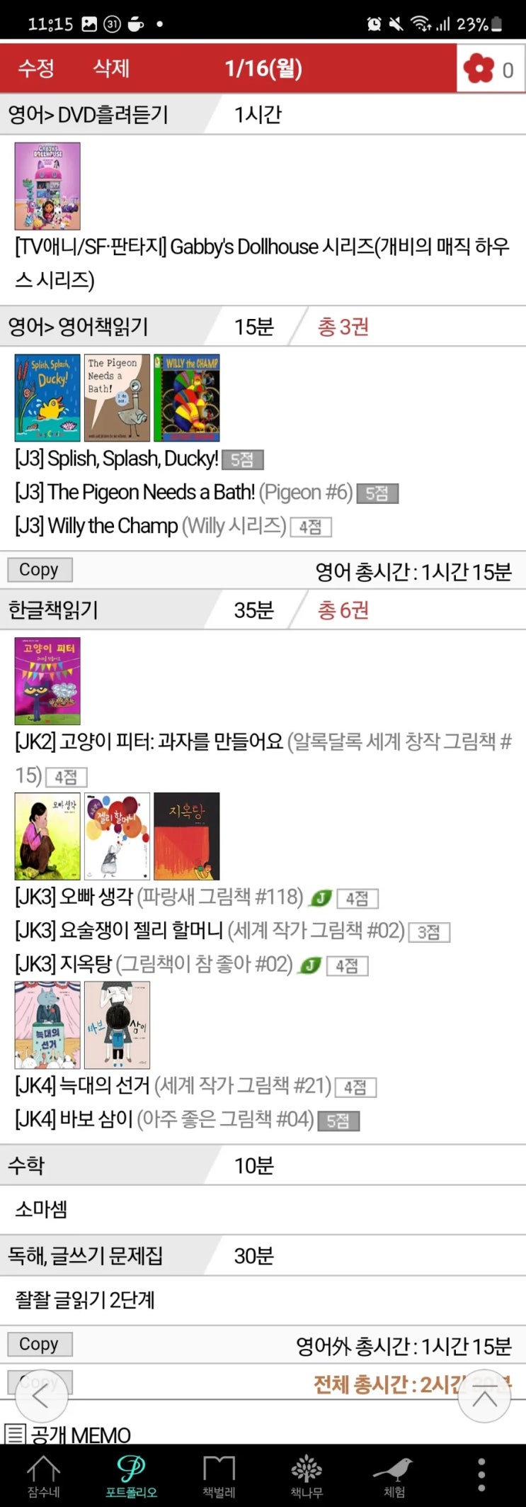  1월 17일~1월 19일(feat.잠수네 어플 사용/7세 동화책 추천)