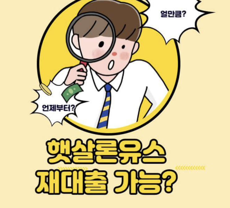  햇살론 유스 재대출 추가대출 언제부터 ? 조건 총정리