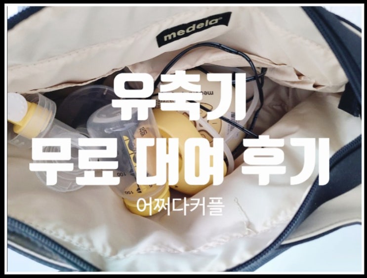  메델라, 스펙트라 유축기 무료 대여 방법 및 후기