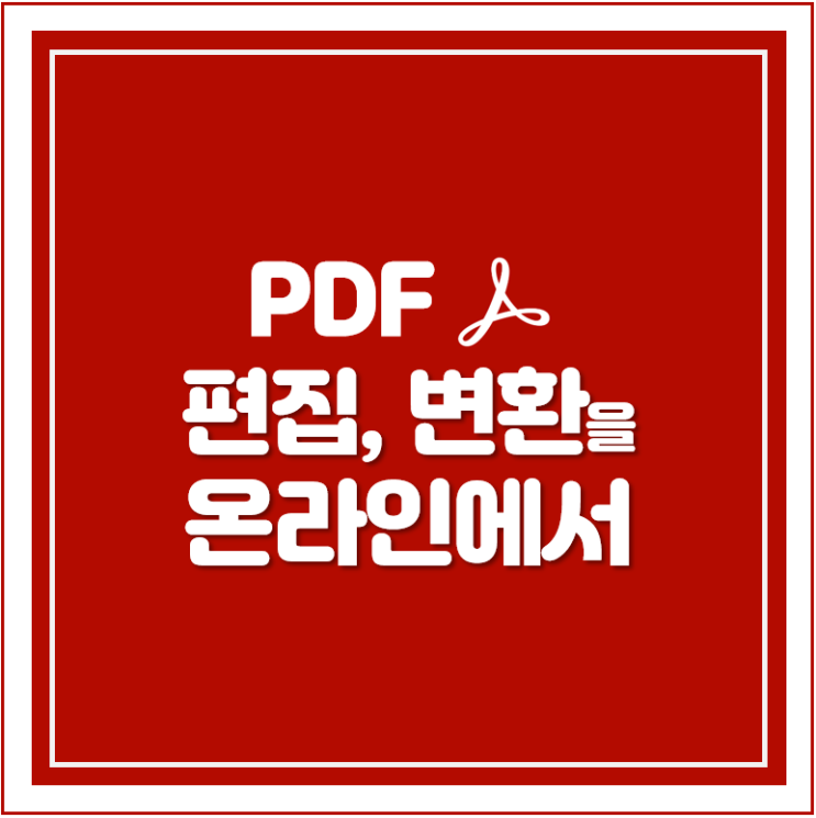 어도비 애크로뱃 소개 /PDF 편집, 변환!