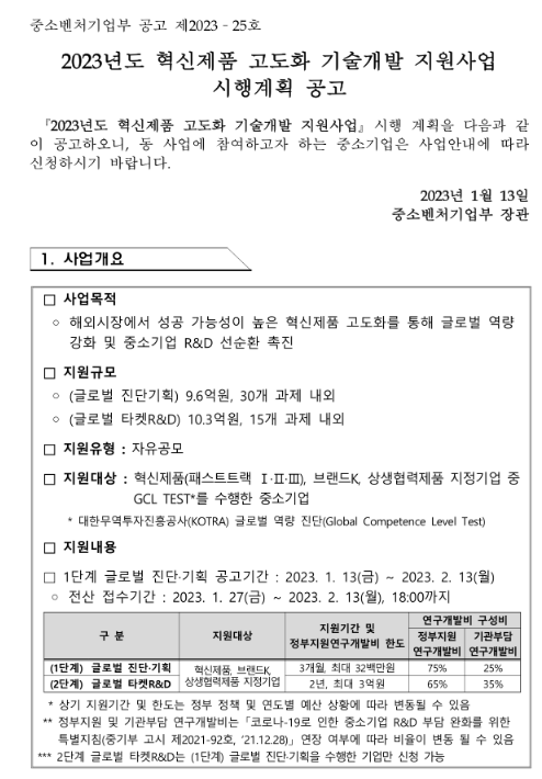 2023년 혁신제품 고도화 기술개발 지원사업 시행계획 공고 2023년 혁신제품 고도화 기술개발 지원사업 시행계획 공고