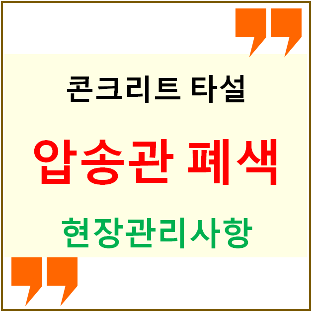 콘크리트 타설 시 압송관 관리와 막힘현상 대책 콘크리트 타설 시 압송관 관리와 막힘현상 대책