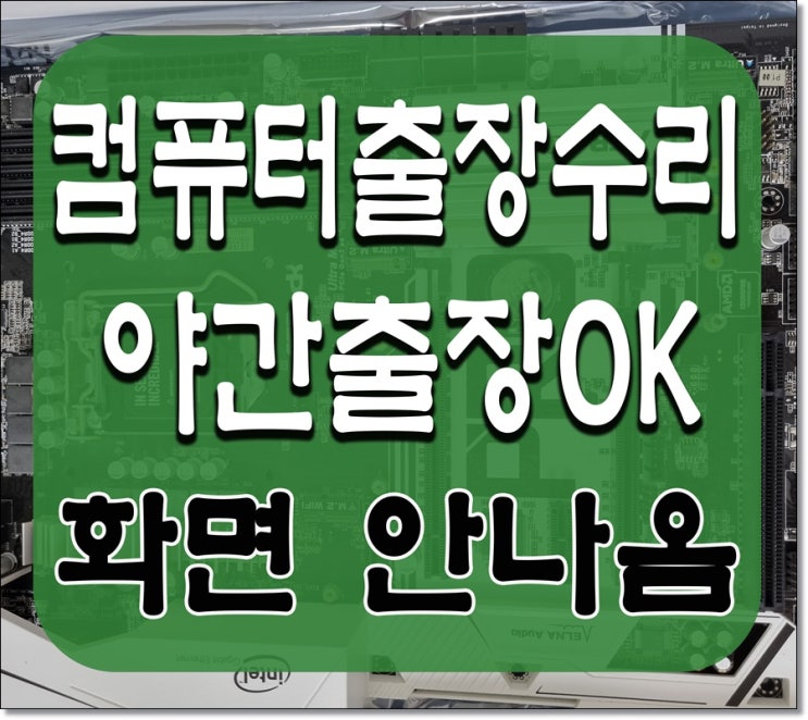  서구 컴퓨터수리 신현동 화면 안나옴 출장AS 메모리 점검 SSD 불량
