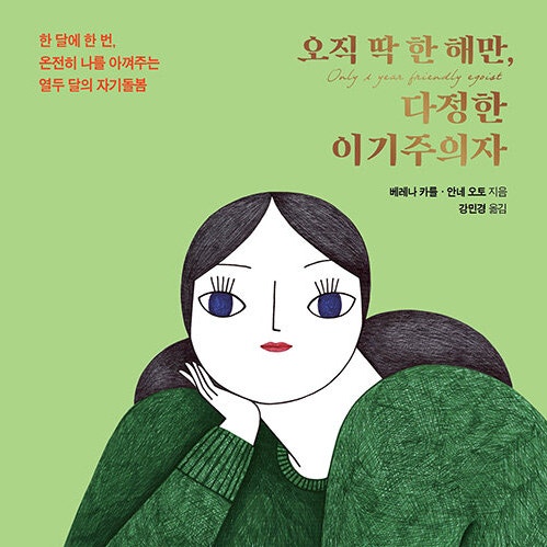  백세시대 일 년쯤은 나를 위해 살고 싶어, 오직 딱 한 해만 다정한 이기주의자 (feat. 자기 돌봄, 나부터 행복해지는 심리학)