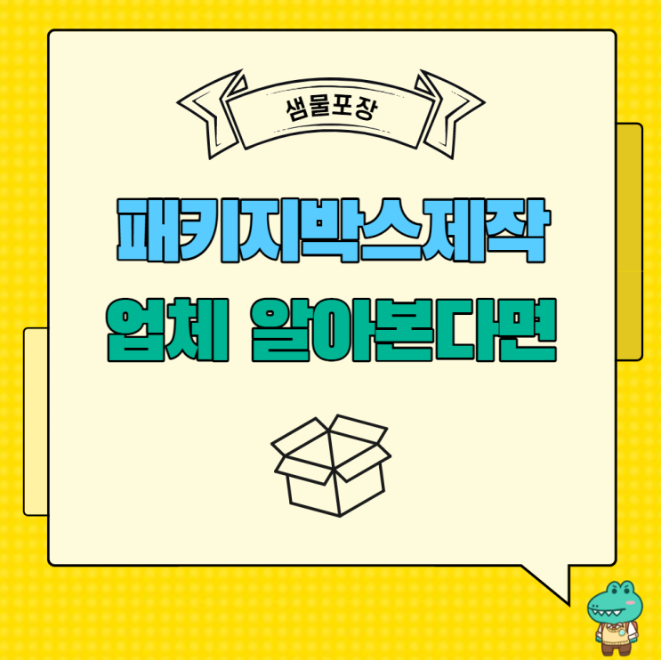  패키지 박스 제작 업체 알아본다면