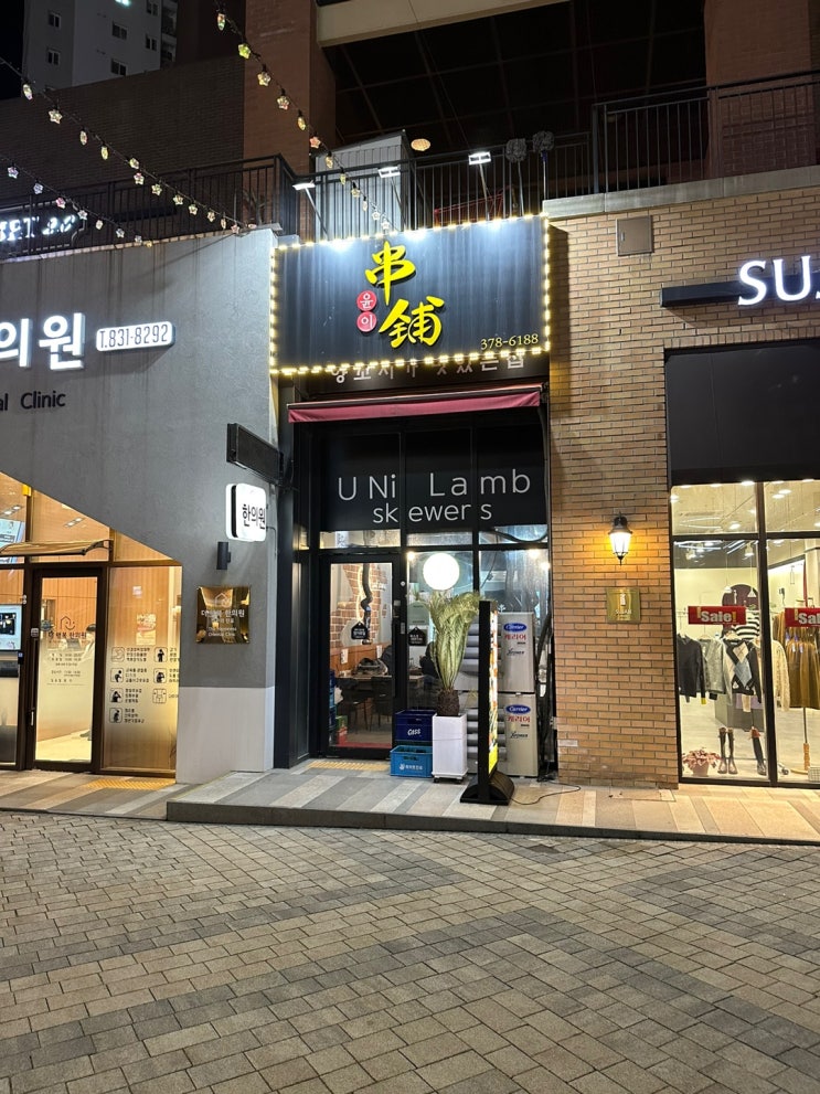  동탄역양꼬치 맛집 "윤이양꼬치" 지삼선에 칭따오 한잔
