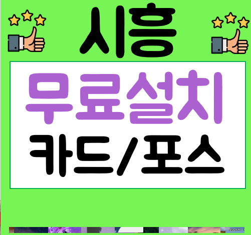  시흥 포스기 임대 설치 사진 CCTV설치 식당포스비용 카드단말기 가전제품