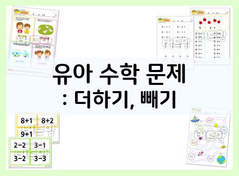  유아 수학 문제 : 학습지 프린트해서 덧셈뺄셈 공부하기~