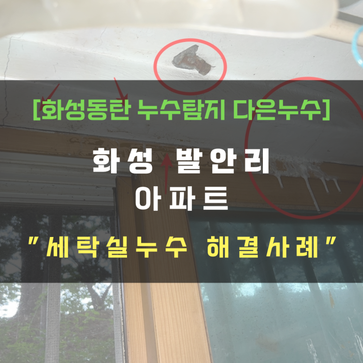  화성 향남읍 발안리 아파트 세탁실누수 바닥 방수공사