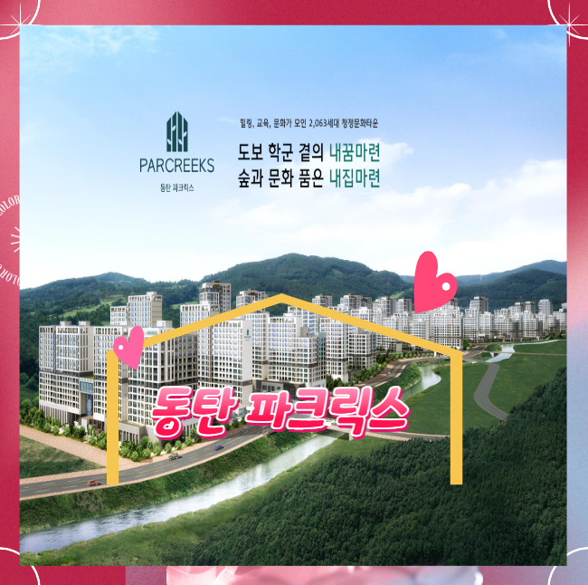 동탄 파크릭스 미분양아파트 선착순 공급소식