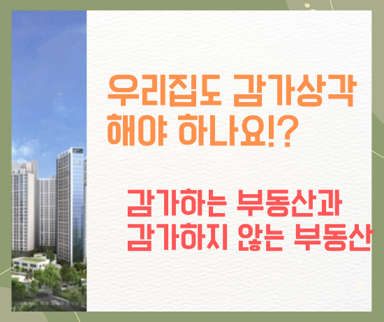  우리집도 감가상각해야 하나요? 부동산 감가에 대한 이야기