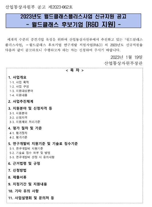 2023년 월드클래스플러스사업 신규지원 공고(월드클래스 후보기업 R&D 지원) 2023년 월드클래스플러스사업 신규지원 공고(월드클래스 후보기업 R&D 지원)