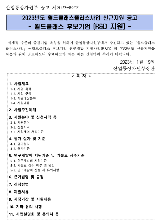 2023년 월드클래스플러스사업 신규지원 공고(월드클래스 후보기업 R&D 지원)