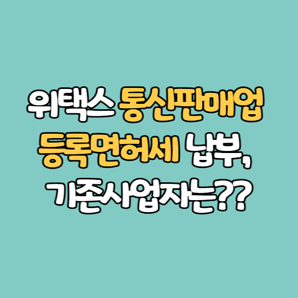  위택스 통신판매업 등록면허세 납부, 기존 사업자는??