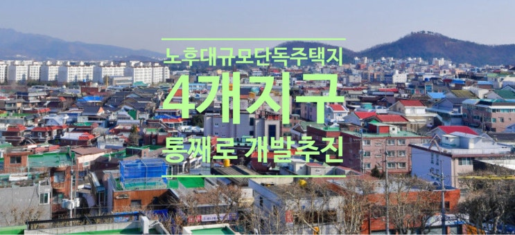  대구시 노후 대규모단독주택지 4개지구 통째로 개발 추진