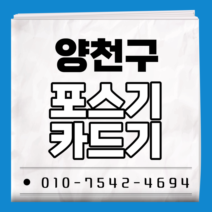  양천구 포스기 포스 추천 무선카드단말기 스마트폰결제기 배달용카드기